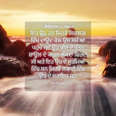 Picture 04 - 1 ਇਤਿਹਾਸ 12:1 PANIRV - ਇਹ ਉਹ ਹਨ ਜਿਹੜੇ - Bible Verse Picture