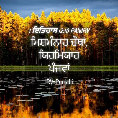 Picture 04 - 1 ਇਤਿਹਾਸ 12:10 PANIRV - ਮਿਸ਼ਮੰਨਾਹ ਚੌਥਾ, - Bible Verse Picture