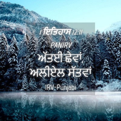 Picture 04 - 1 ਇਤਿਹਾਸ 12:11 PANIRV - ਅੱਤਈ ਛੇਵਾਂ, ਅਲੀਏਲ - Bible Verse Picture