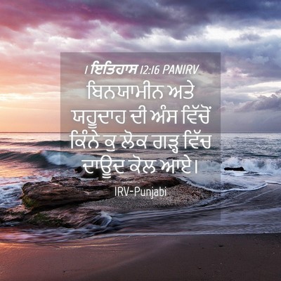 Picture 04 - 1 ਇਤਿਹਾਸ 12:16 PANIRV - ਬਿਨਯਾਮੀਨ ਅਤੇ - Bible Verse Picture