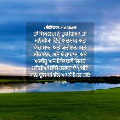 Picture 04 - 1 ਇਤਿਹਾਸ 12:20 PANIRV - ਤਾਂ ਸਿਕਲਗ ਨੂੰ ਤੁਰ - Bible Verse Picture