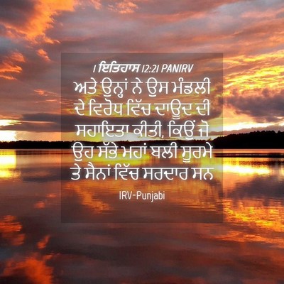 Picture 04 - 1 ਇਤਿਹਾਸ 12:21 PANIRV - ਅਤੇ ਉਨ੍ਹਾਂ ਨੇ ਉਸ - Bible Verse Picture