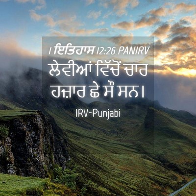 Picture 04 - 1 ਇਤਿਹਾਸ 12:26 PANIRV - ਲੇਵੀਆਂ ਵਿੱਚੋਂ ਚਾਰ - Bible Verse Picture
