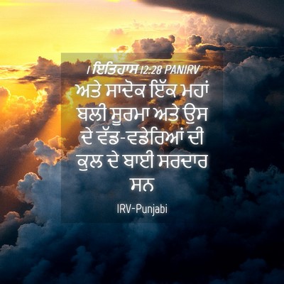 Picture 04 - 1 ਇਤਿਹਾਸ 12:28 PANIRV - ਅਤੇ ਸਾਦੋਕ ਇੱਕ ਮਹਾਂ - Bible Verse Picture