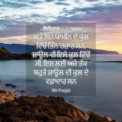 Picture 04 - 1 ਇਤਿਹਾਸ 12:29 PANIRV - ਅਤੇ ਬਿਨਯਾਮੀਨ ਦੇ - Bible Verse Picture