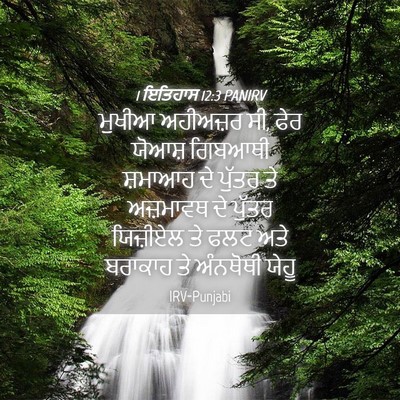 Picture 04 - 1 ਇਤਿਹਾਸ 12:3 PANIRV - ਮੁਖੀਆ ਅਹੀਅਜ਼ਰ ਸੀ, - Bible Verse Picture