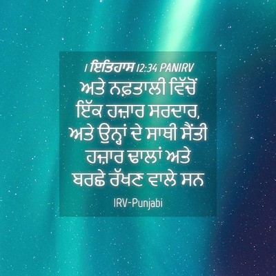 Picture 04 - 1 ਇਤਿਹਾਸ 12:34 PANIRV - ਅਤੇ ਨਫ਼ਤਾਲੀ - Bible Verse Picture