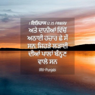 Picture 04 - 1 ਇਤਿਹਾਸ 12:35 PANIRV - ਅਤੇ ਦਾਨੀਆਂ ਵਿੱਚੋਂ - Bible Verse Picture