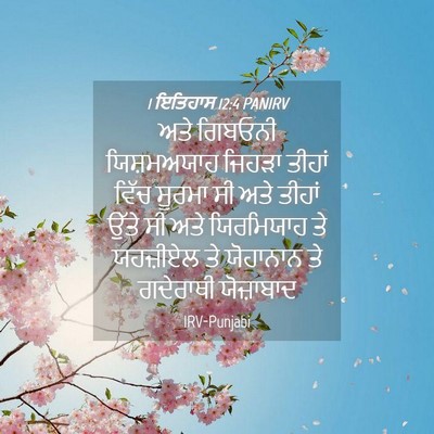 Picture 04 - 1 ਇਤਿਹਾਸ 12:4 PANIRV - ਅਤੇ ਗਿਬਓਨੀ - Bible Verse Picture