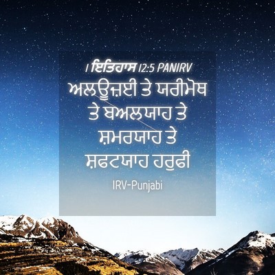 Picture 04 - 1 ਇਤਿਹਾਸ 12:5 PANIRV - ਅਲਊਜ਼ਈ ਤੇ ਯਰੀਮੋਥ - Bible Verse Picture