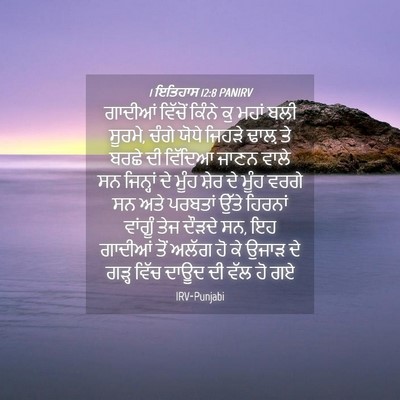 Picture 04 - 1 ਇਤਿਹਾਸ 12:8 PANIRV - ਗਾਦੀਆਂ ਵਿੱਚੋਂ - Bible Verse Picture