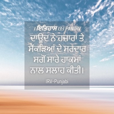 Picture 04 - 1 ਇਤਿਹਾਸ 13:1 PANIRV - ਦਾਊਦ ਨੇ ਹਜ਼ਾਰਾਂ ਤੇ - Bible Verse Picture