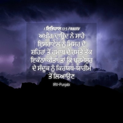 Picture 04 - 1 ਇਤਿਹਾਸ 13:5 PANIRV - ਅਖ਼ੀਰ, ਦਾਊਦ ਨੇ ਸਾਰੇ - Bible Verse Picture