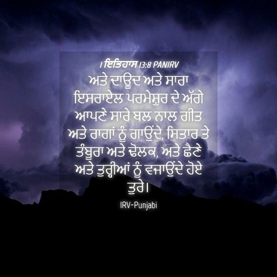 Picture 04 - 1 ਇਤਿਹਾਸ 13:8 PANIRV - ਅਤੇ ਦਾਊਦ ਅਤੇ ਸਾਰਾ - Bible Verse Picture