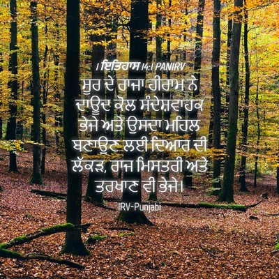 Picture 04 - 1 ਇਤਿਹਾਸ 14:1 PANIRV - ਸੂਰ ਦੇ ਰਾਜਾ ਹੀਰਾਮ - Bible Verse Picture