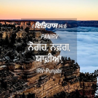 Picture 04 - 1 ਇਤਿਹਾਸ 14:6 PANIRV - ਨੋਗਹ, ਨਫ਼ਗ, - Bible Verse Picture