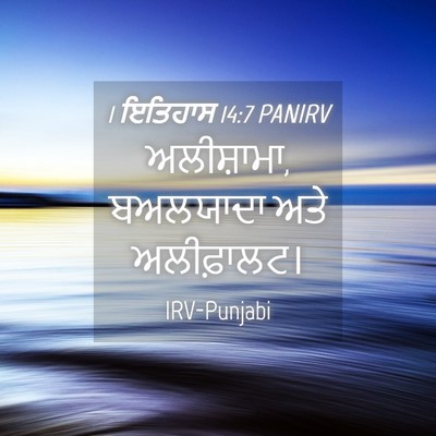 Picture 04 - 1 ਇਤਿਹਾਸ 14:7 PANIRV - ਅਲੀਸ਼ਾਮਾ, ਬਅਲਯਾਦਾ - Bible Verse Picture
