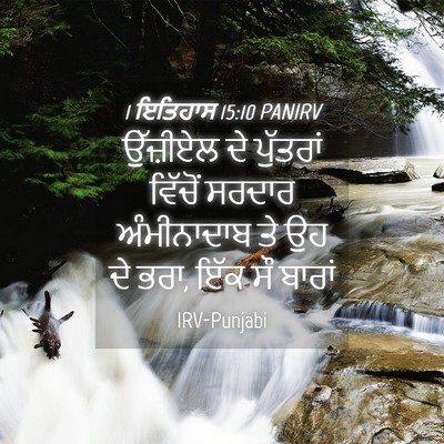 Picture 04 - 1 ਇਤਿਹਾਸ 15:10 PANIRV - ਉੱਜ਼ੀਏਲ ਦੇ - Bible Verse Picture