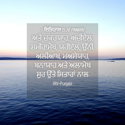 Picture 04 - 1 ਇਤਿਹਾਸ 15:20 PANIRV - ਅਤੇ ਜ਼ਕਰਯਾਹ, - Bible Verse Picture