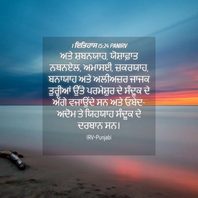 Picture 04 - 1 ਇਤਿਹਾਸ 15:24 PANIRV - ਅਤੇ ਸ਼ਬਨਯਾਹ, - Bible Verse Picture