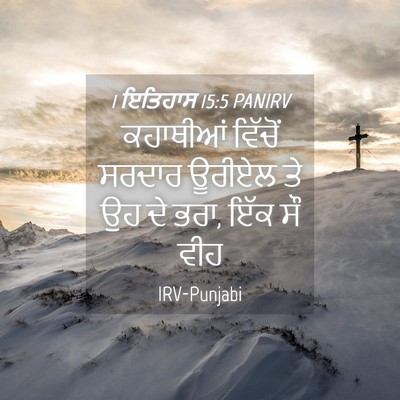 Picture 04 - 1 ਇਤਿਹਾਸ 15:5 PANIRV - ਕਹਾਥੀਆਂ ਵਿੱਚੋਂ - Bible Verse Picture