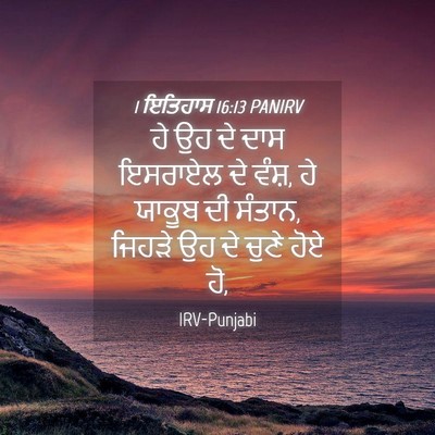 Picture 04 - 1 ਇਤਿਹਾਸ 16:13 PANIRV - ਹੇ ਉਹ ਦੇ ਦਾਸ ਇਸਰਾਏਲ - Bible Verse Picture