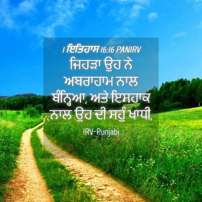 Picture 04 - 1 ਇਤਿਹਾਸ 16:16 PANIRV - ਜਿਹੜਾ ਉਹ ਨੇ - Bible Verse Picture