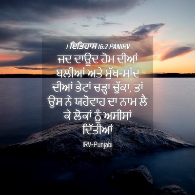 Picture 04 - 1 ਇਤਿਹਾਸ 16:2 PANIRV - ਜਦ ਦਾਊਦ ਹੋਮ ਦੀਆਂ - Bible Verse Picture