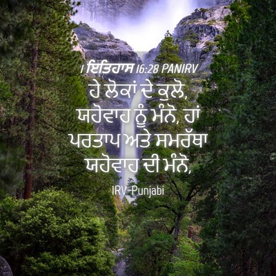 Picture 04 - 1 ਇਤਿਹਾਸ 16:28 PANIRV - ਹੇ ਲੋਕਾਂ ਦੇ ਕੁਲੋ, - Bible Verse Picture