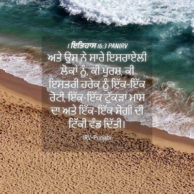 Picture 04 - 1 ਇਤਿਹਾਸ 16:3 PANIRV - ਅਤੇ ਉਸ ਨੇ ਸਾਰੇ - Bible Verse Picture