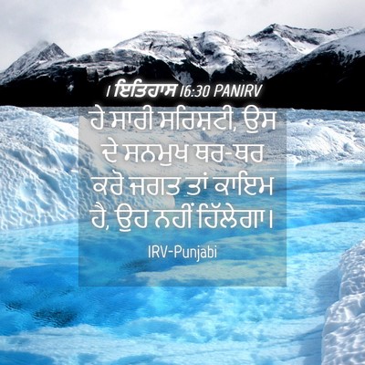 Picture 04 - 1 ਇਤਿਹਾਸ 16:30 PANIRV - ਹੇ ਸਾਰੀ ਸਰਿਸ਼ਟੀ, ਉਸ - Bible Verse Picture