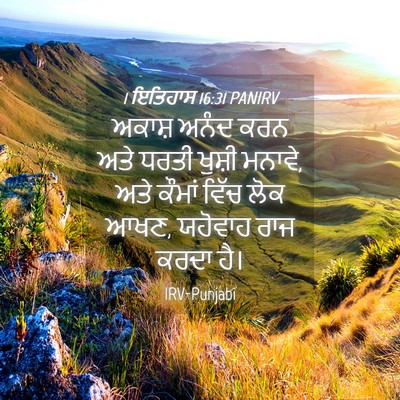 Picture 04 - 1 ਇਤਿਹਾਸ 16:31 PANIRV - ਅਕਾਸ਼ ਅਨੰਦ ਕਰਨ ਅਤੇ - Bible Verse Picture