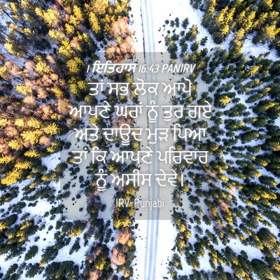 Picture 04 - 1 ਇਤਿਹਾਸ 16:43 PANIRV - ਤਾਂ ਸਭ ਲੋਕ ਆਪੋ ਆਪਣੇ - Bible Verse Picture