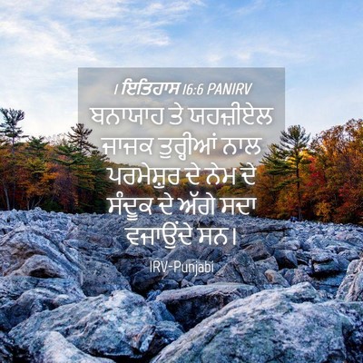 Picture 04 - 1 ਇਤਿਹਾਸ 16:6 PANIRV - ਬਨਾਯਾਹ ਤੇ ਯਹਜ਼ੀਏਲ - Bible Verse Picture