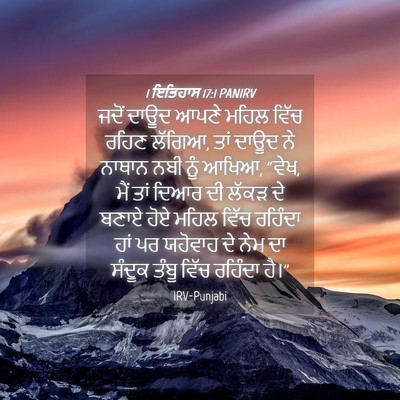 Picture 04 - 1 ਇਤਿਹਾਸ 17:1 PANIRV - ਜਦੋਂ ਦਾਊਦ ਆਪਣੇ - Bible Verse Picture