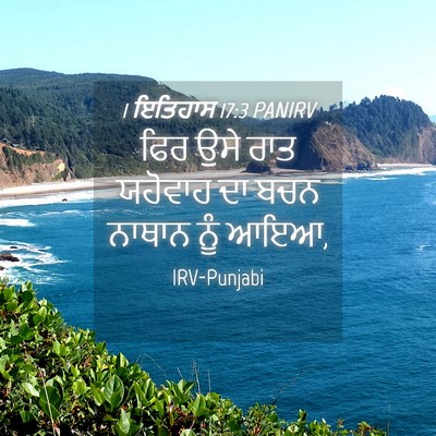 Picture 04 - 1 ਇਤਿਹਾਸ 17:3 PANIRV - ਫਿਰ ਉਸੇ ਰਾਤ ਯਹੋਵਾਹ - Bible Verse Picture