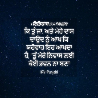 Picture 04 - 1 ਇਤਿਹਾਸ 17:4 PANIRV - ਕਿ ਤੂੰ ਜਾ, ਅਤੇ ਮੇਰੇ - Bible Verse Picture