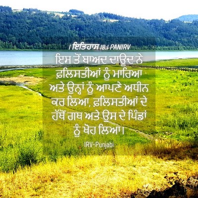 Picture 04 - 1 ਇਤਿਹਾਸ 18:1 PANIRV - ਇਸ ਤੋਂ ਬਾਅਦ ਦਾਊਦ ਨੇ - Bible Verse Picture