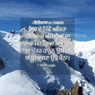 Picture 04 - 1 ਇਤਿਹਾਸ 19:1 PANIRV - ਇਹ ਦੇ ਪਿੱਛੋਂ ਅਜਿਹਾ - Bible Verse Picture
