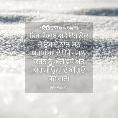 Picture 04 - 1 ਇਤਿਹਾਸ 19:14 PANIRV - ਫਿਰ ਯੋਆਬ ਅਤੇ ਉਹ ਲੋਕ - Bible Verse Picture