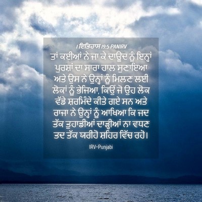 Picture 04 - 1 ਇਤਿਹਾਸ 19:5 PANIRV - ਤਾਂ ਕਈਆਂ ਨੇ ਜਾ ਕੇ - Bible Verse Picture
