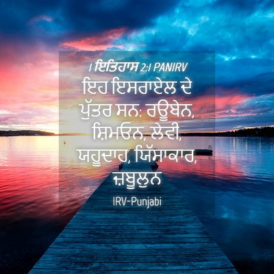 Picture 04 - 1 ਇਤਿਹਾਸ 2:1 PANIRV - ਇਹ ਇਸਰਾਏਲ ਦੇ ਪੁੱਤਰ - Bible Verse Picture