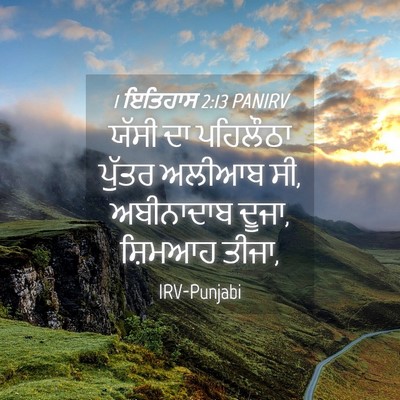 Picture 04 - 1 ਇਤਿਹਾਸ 2:13 PANIRV - ਯੱਸੀ ਦਾ ਪਹਿਲੌਠਾ - Bible Verse Picture