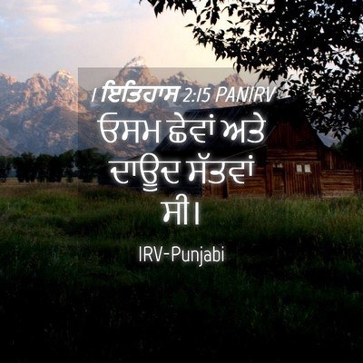 Picture 04 - 1 ਇਤਿਹਾਸ 2:15 PANIRV - ਓਸਮ ਛੇਵਾਂ ਅਤੇ ਦਾਊਦ - Bible Verse Picture