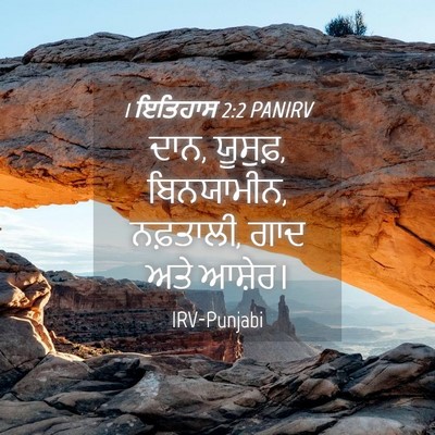 Picture 04 - 1 ਇਤਿਹਾਸ 2:2 PANIRV - ਦਾਨ, ਯੂਸੁਫ਼, - Bible Verse Picture