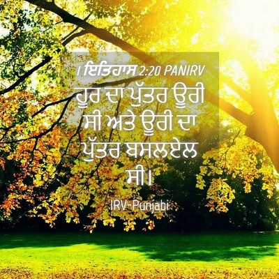Picture 04 - 1 ਇਤਿਹਾਸ 2:20 PANIRV - ਹੂਰ ਦਾ ਪੁੱਤਰ ਊਰੀ ਸੀ - Bible Verse Picture