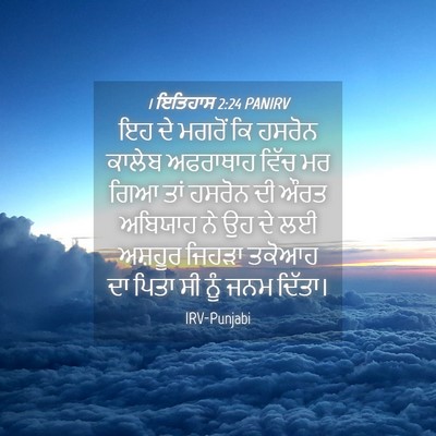 Picture 04 - 1 ਇਤਿਹਾਸ 2:24 PANIRV - ਇਹ ਦੇ ਮਗਰੋਂ ਕਿ - Bible Verse Picture