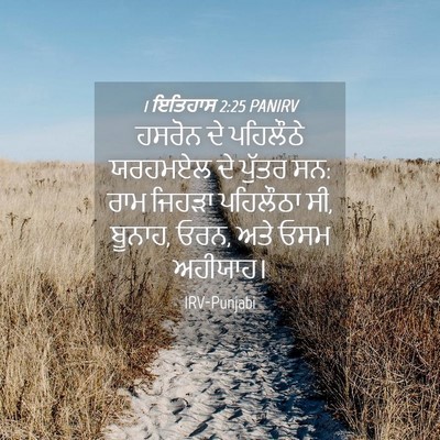 Picture 04 - 1 ਇਤਿਹਾਸ 2:25 PANIRV - ਹਸਰੋਨ ਦੇ ਪਹਿਲੌਠੇ - Bible Verse Picture