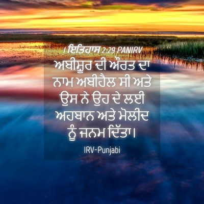 Picture 04 - 1 ਇਤਿਹਾਸ 2:29 PANIRV - ਅਬੀਸ਼ੂਰ ਦੀ ਔਰਤ ਦਾ - Bible Verse Picture