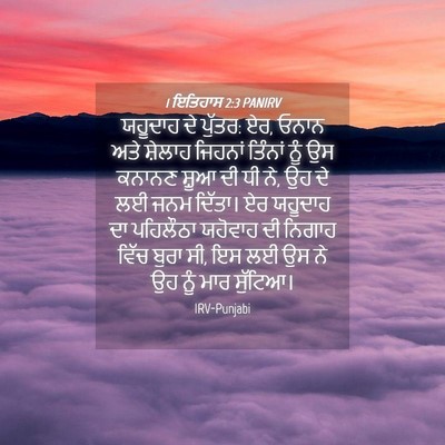 Picture 04 - 1 ਇਤਿਹਾਸ 2:3 PANIRV - ਯਹੂਦਾਹ ਦੇ ਪੁੱਤਰ: - Bible Verse Picture